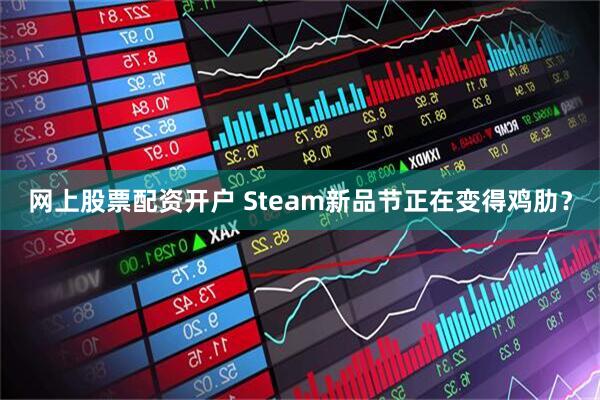 网上股票配资开户 Steam新品节正在变得鸡肋？